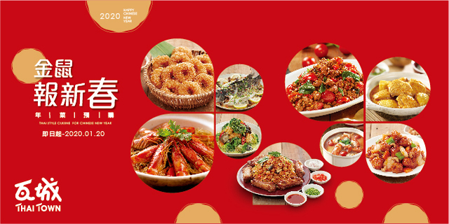 金鼠報新春 泰夯饗團圓年菜